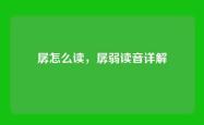 孱怎么读，孱弱读音详解