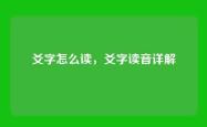 爻字怎么读，爻字读音详解