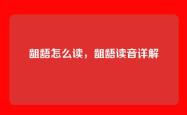 龃龉怎么读，龃龉读音详解