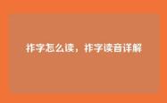 祚字怎么读，祚字读音详解