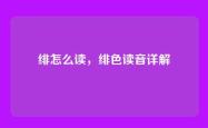 绯怎么读，绯色读音详解