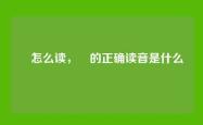 鹮怎么读，鹮的正确读音是什么