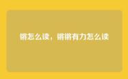 锵怎么读，锵锵有力怎么读