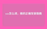 rain怎么读，雨的正确发音指南