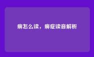 痹怎么读，痹症读音解析