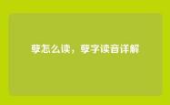 孽怎么读，孽字读音详解