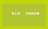纮怎么读，纮字音韵详解