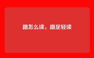 蹑怎么读，蹑足轻读