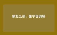 愫怎么读，愫字音韵解