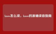 know怎么读，know的准确读音指南