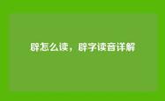 辟怎么读，辟字读音详解