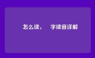 慜怎么读，慜字读音详解