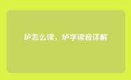 垆怎么读，垆字读音详解