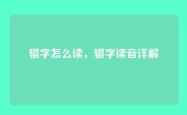 辍字怎么读，辍字读音详解