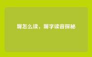 墀怎么读，墀字读音探秘