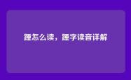 踵怎么读，踵字读音详解