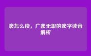 袤怎么读，广袤无垠的袤字读音解析