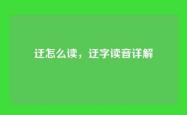 迂怎么读，迂字读音详解