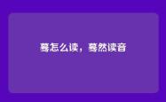 蓦怎么读，蓦然读音