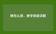绠怎么读，绠字读音详解
