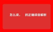晙怎么读，晙的正确读音解析
