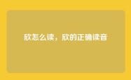 欣怎么读，欣的正确读音