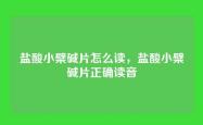 盐酸小檗碱片怎么读，盐酸小檗碱片正确读音