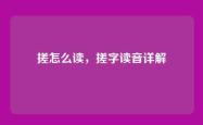 搓怎么读，搓字读音详解