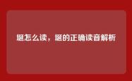 埏怎么读，埏的正确读音解析