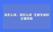 洧怎么读，洧怎么读  生僻字洧的正确读音