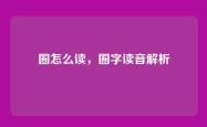 圄怎么读，圄字读音解析