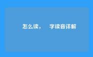 晬怎么读，晬字读音详解