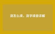 浇怎么读，浇字读音详解