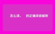 暻怎么读，暻的正确读音解析
