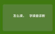 煇怎么读，煇字读音详析