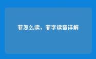 菲怎么读，菲字读音详解
