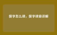 俣字怎么读，俣字读音详解
