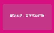 亩怎么读，亩字读音详解