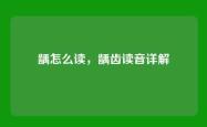 龋怎么读，龋齿读音详解
