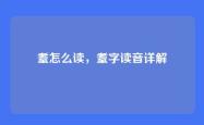 耋怎么读，耋字读音详解
