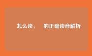 晧怎么读，晧的正确读音解析
