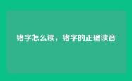 锗字怎么读，锗字的正确读音