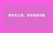 淖字怎么读，淖字读音详解