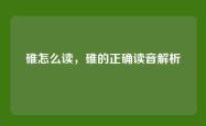 碓怎么读，碓的正确读音解析