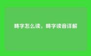 畴字怎么读，畴字读音详解
