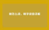 暝怎么读，暝字读音详解