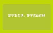 郜字怎么读，郜字读音详解