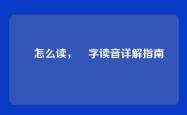 晄怎么读，晄字读音详解指南