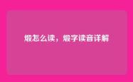 煅怎么读，煅字读音详解