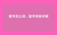 罄字怎么读，罄字读音详解